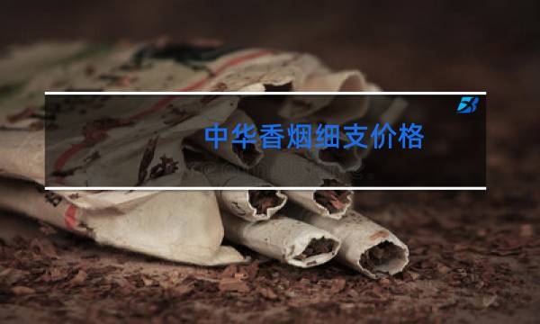 中华香烟细支价格价格表